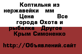 Коптильня из нержавейки 2 мм 500*300*300 › Цена ­ 6 950 - Все города Охота и рыбалка » Другое   . Крым,Симоненко